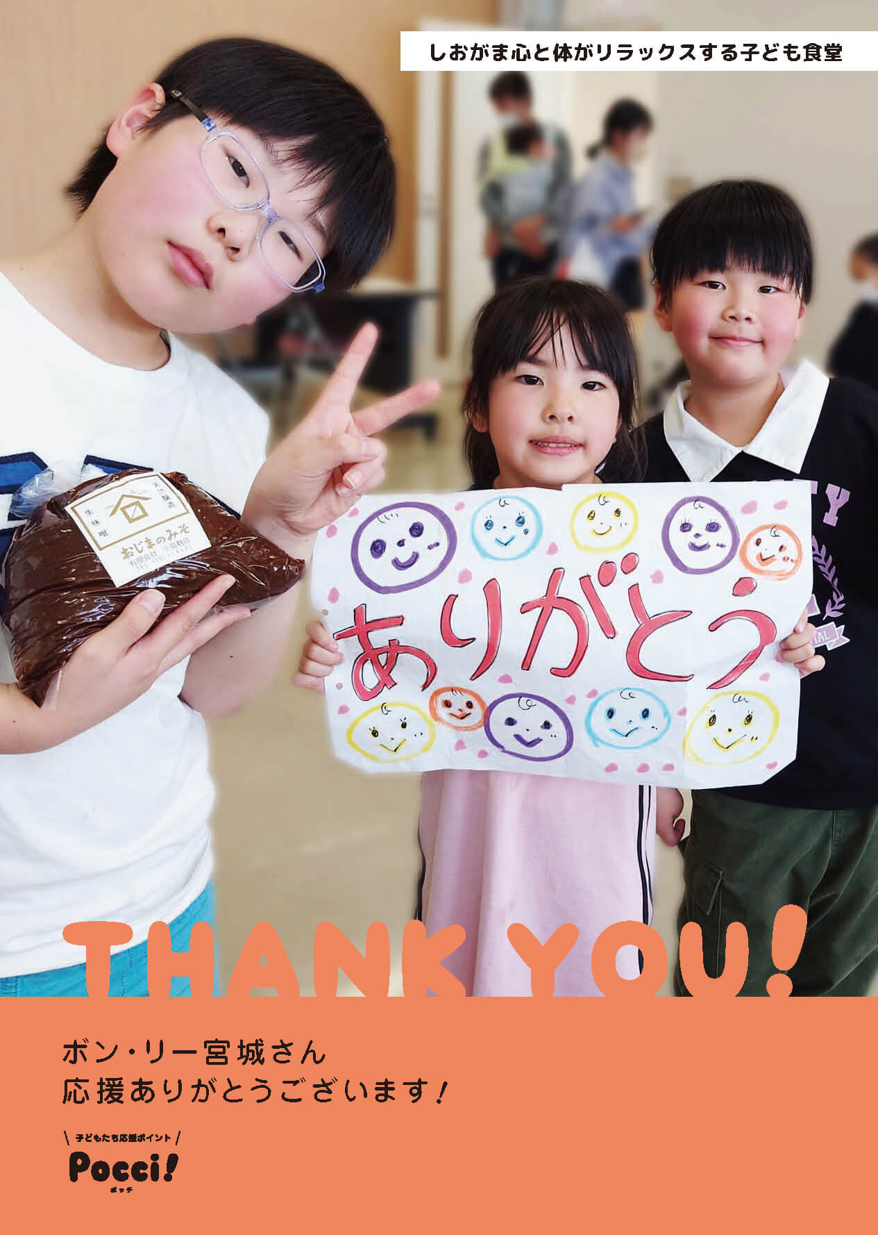 「サンクスポスター」しおがま心と体がリラックスする子ども食堂からボン・リー宮城さんへ