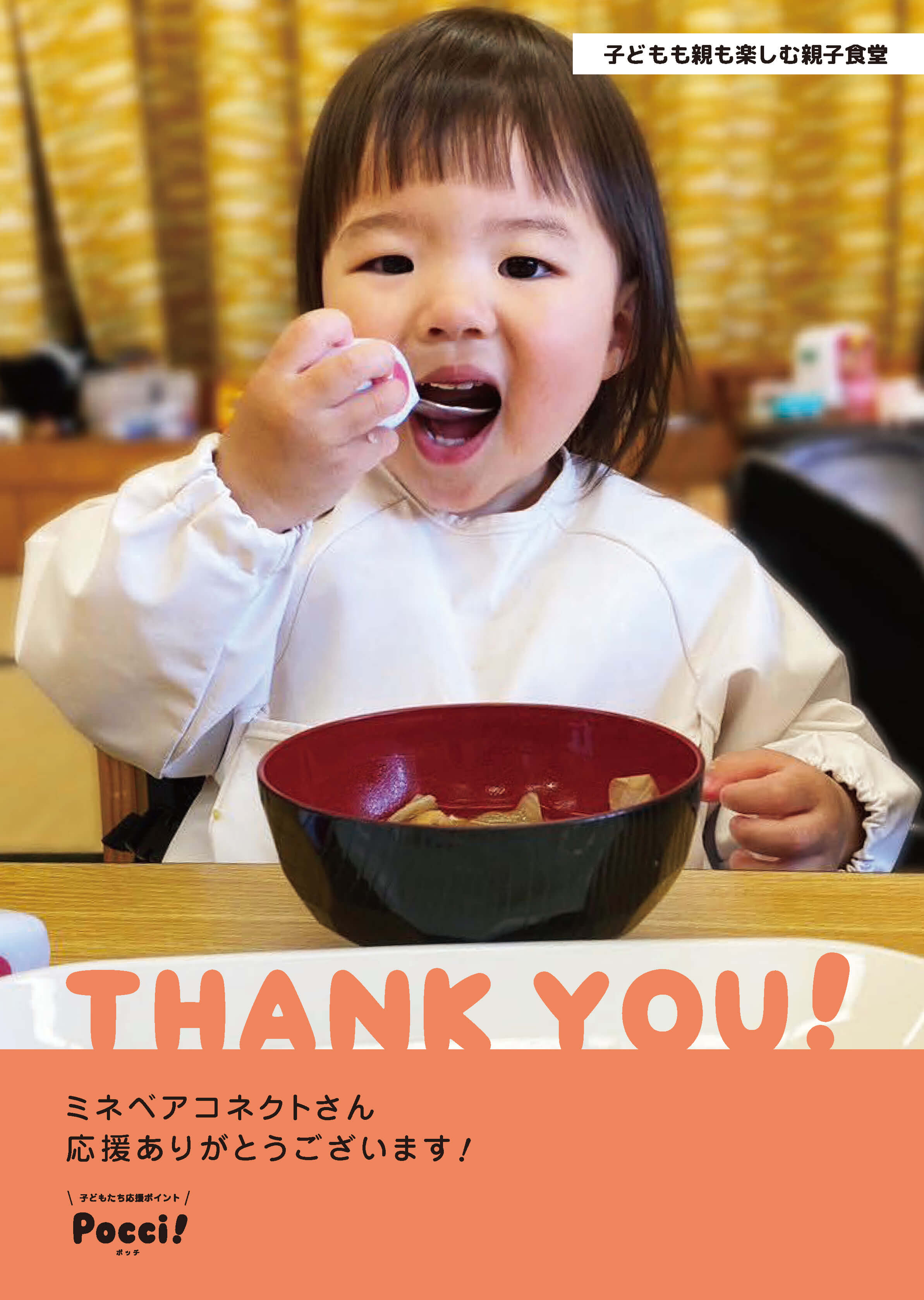 「サンクスポスター」子どもも親も楽しむ親子食堂からミネベアコネクトさんへ