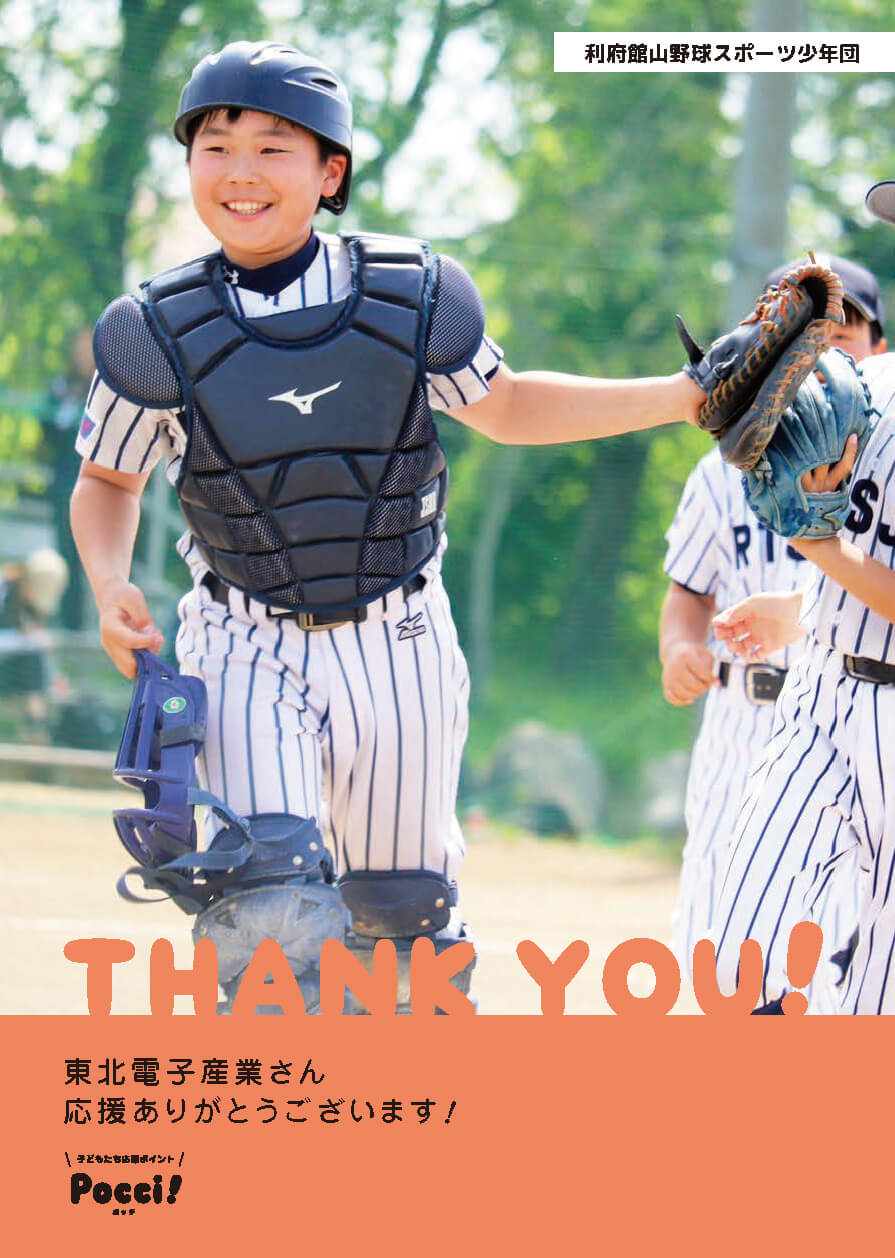 「サンクスポスター」利府館山野球スポーツ少年団から東北電子産業さんへ